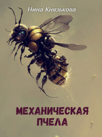 Обложка книги «Механическая пчела»