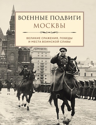 Обложка книги «Военные подвиги Москвы»
