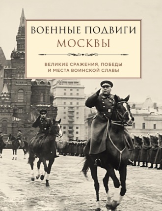 Лидия Чернышевская. Военные подвиги Москвы