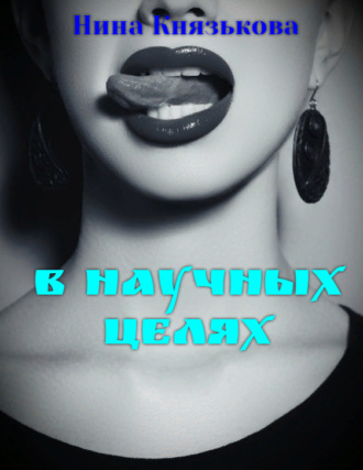 Нина Князькова. В научных целях