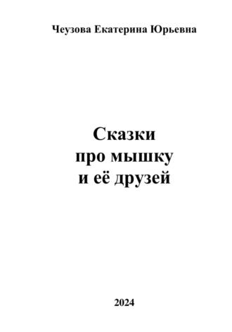 Обложка книги «Сказки про мышку и её друзей»