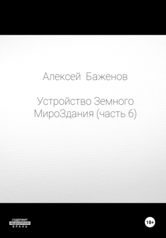 Алексей Баженов. Устройство Земного МироЗдания. Часть 6