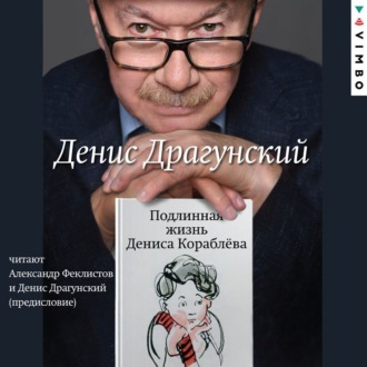 Обложка книги «Подлинная жизнь Дениса Кораблёва»