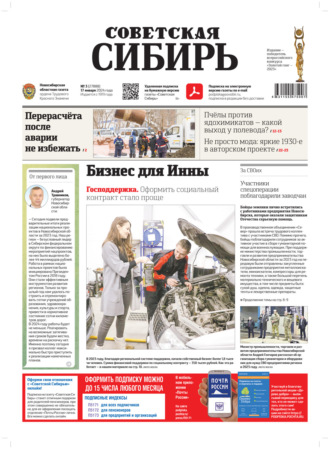 Обложка книги «Газета «Советская Сибирь» №3 (27888) от 17.01.2024»