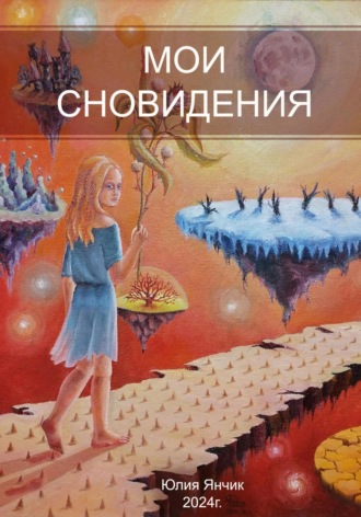 Обложка книги «Мои сновидения»