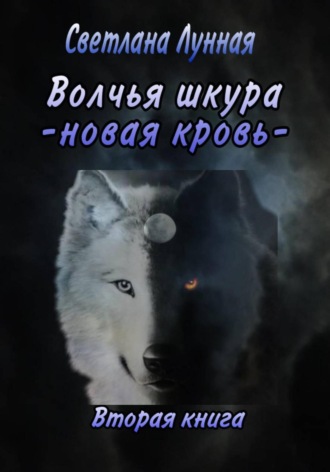 Обложка книги «Волчья шкура. Новая кровь. 2 книга»