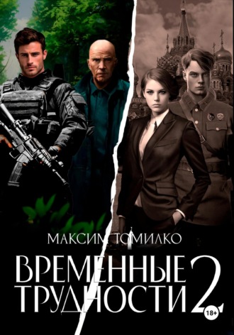 Максим Томилко. Временные трудности 2