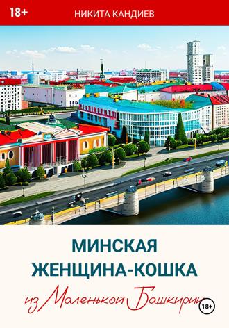 Обложка книги «Минская женщина-кошка из Маленькой Башкирии»