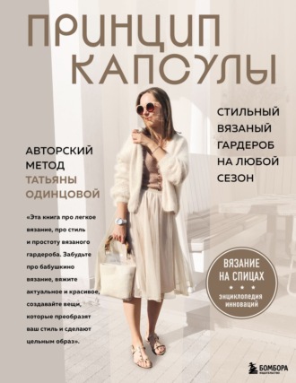 Обложка книги «Принцип капсулы. Стильный вязаный гардероб на любой сезон. Авторский метод Татьяны Одинцовой»