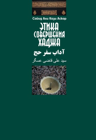 Обложка книги «Этика совершения хаджа»