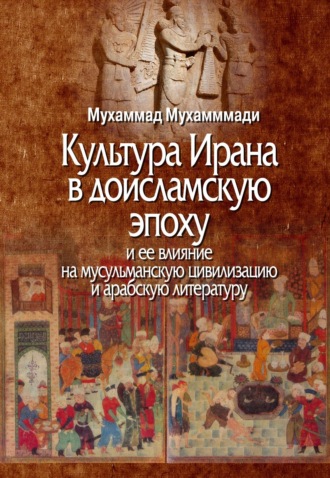 Обложка книги «Культура Ирана в доисламскую эпоху и ее влияние на мусульманскую цивилизацию и арабскую литературу»