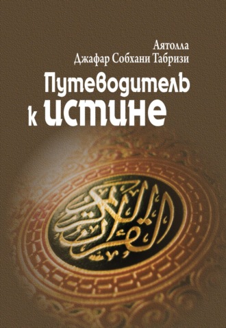 Обложка книги «Путеводитель к истине (избранные части)»