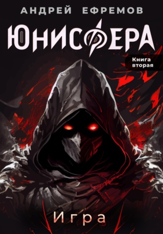 Обложка книги «Юнисфера-2. Игра»