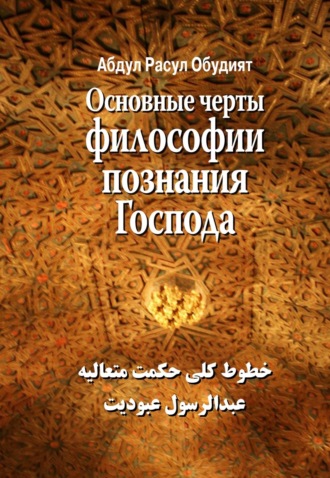 Обложка книги «Основные черты Философии познания Господа»