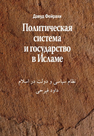 Обложка книги «Политическая система и государство в Исламе»