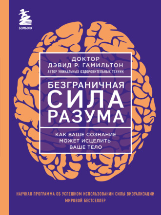Обложка книги «Безграничная сила разума. Как ваше сознание может исцелить ваше тело»