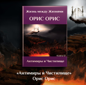 Обложка книги «Антимиры и Чистилище»