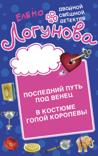 Обложка книги «Последний путь под венец. В костюме голой королевы»