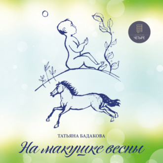 Обложка книги «На макушке весны»