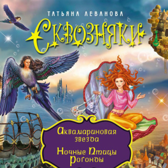 Обложка книги «Аквамариновая звезда. Ночные Птицы Рогонды (сборник)»