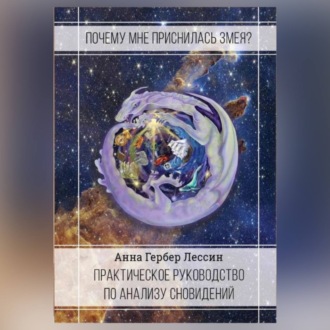 Обложка книги «Почему мне приснилась змея?»