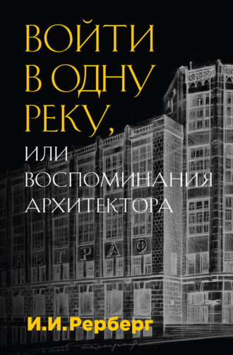 Обложка книги «Войти в одну реку, или Воспоминания архитектора»