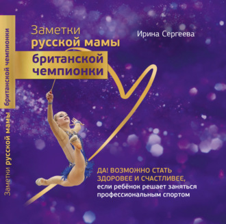 Обложка книги «Заметки русской мамы британской чемпионки»