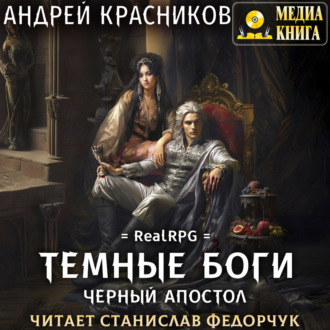 Обложка книги «Темные боги. Черный апостол»