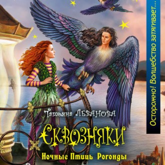 Обложка книги «Ночные Птицы Рогонды»