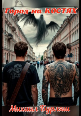 Город на костях. 