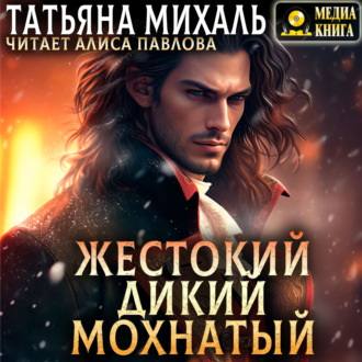 Обложка книги «Жестокий. Дикий. Мохнатый»