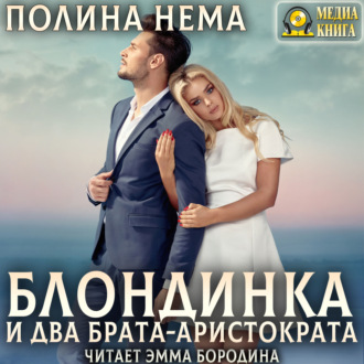 Обложка книги «Блондинка и два брата-аристократа»