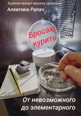 Обложка книги «От невозможного до элементарного. Бросаю курить»