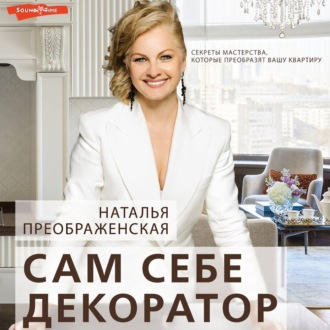 Обложка книги «Сам себе декоратор. Секреты мастерства, которые преобразят вашу квартиру»