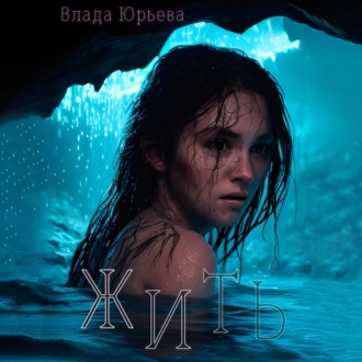 Обложка книги «Жить»