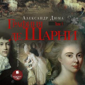 Обложка книги «Графиня де Шарни. Том 1»