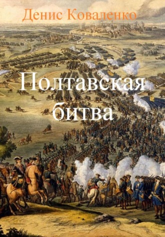 Обложка книги «Полтавская битва»