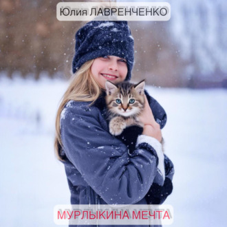 Обложка книги «Мурлыкина мечта»