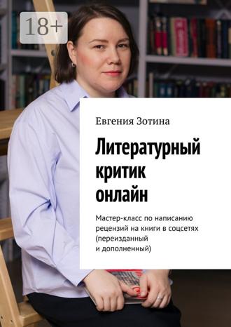 Обложка книги «Литературный критик онлайн. Мастер-класс по написанию рецензий на книги в соцсетях»