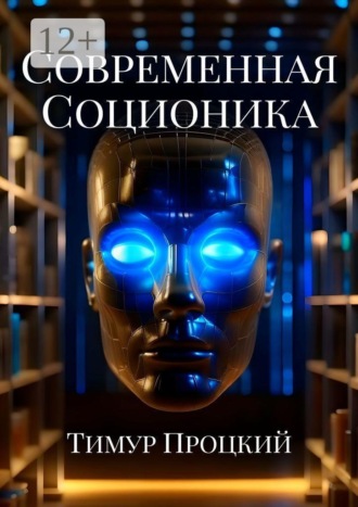 Обложка книги «Современная соционика»