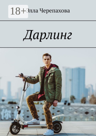 Обложка книги «Дарлинг»