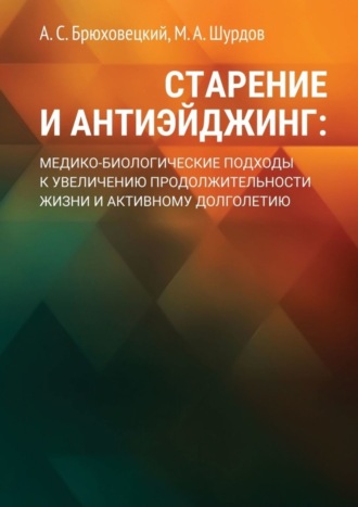 Обложка книги «Старение и антиэйджинг: медико-биологические подходы к увеличению продолжительности жизни и активному долголетию»