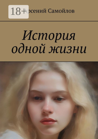 История одной жизни