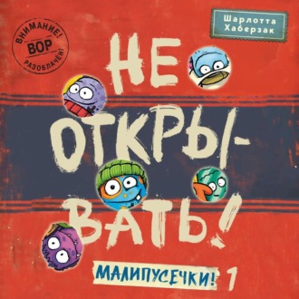 Обложка книги «Не открывать! Малипусечки! (Часть 1)»