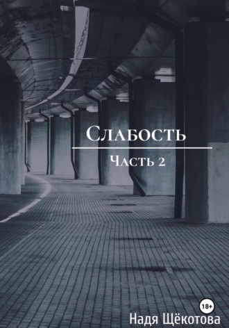 Обложка книги «Слабость. Часть 2»