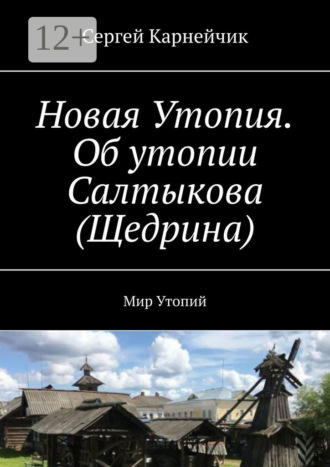 Обложка книги «Новая Утопия. Об утопии Салтыкова (Щедрина). Мир Утопий»