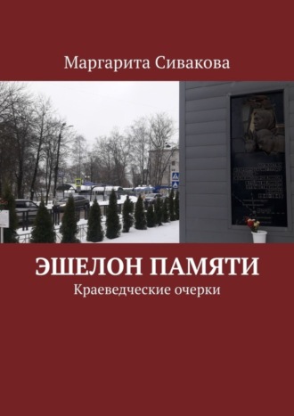 Обложка книги «Эшелон памяти. Краеведческие очерки»
