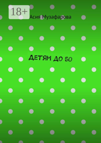 Обложка книги «Детям до 50»