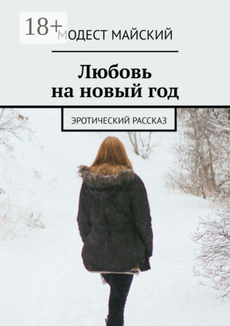 Модест Майский. Любовь на новый год. Эротический рассказ