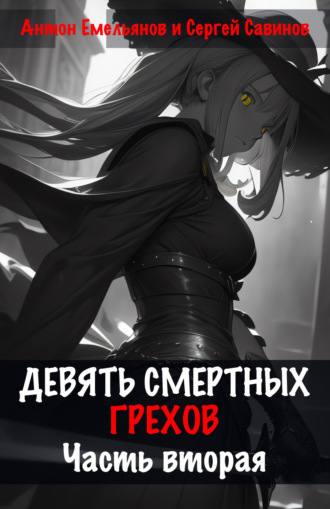 Обложка книги «Девять смертных грехов. Часть вторая»
